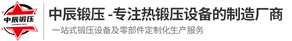 安陽(yáng)中辰鍛壓裝備制造有限公司